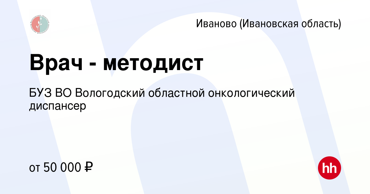 Вакансия Врач - методист в Иваново, работа в компании БУЗ ВО Вологодский областной  онкологический диспансер (вакансия в архиве c 15 ноября 2023)