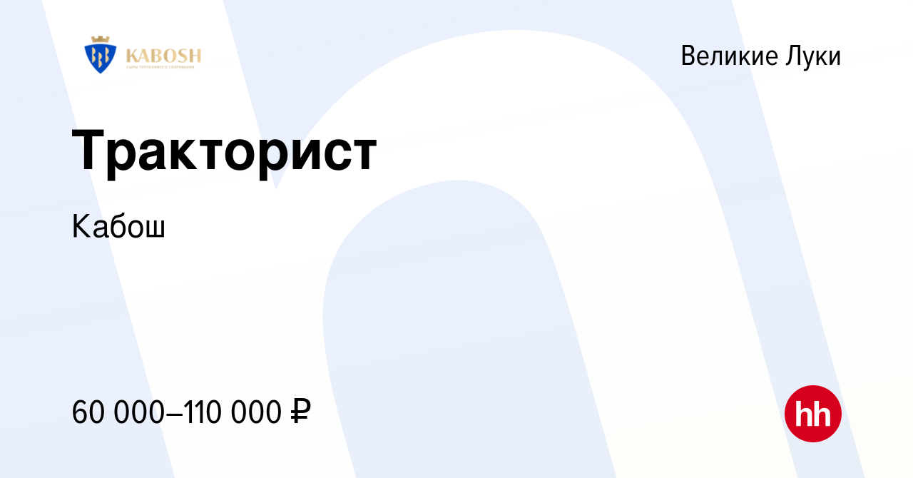 Вакансия Тракторист в Великих Луках, работа в компании Кабош (вакансия в  архиве c 15 ноября 2023)