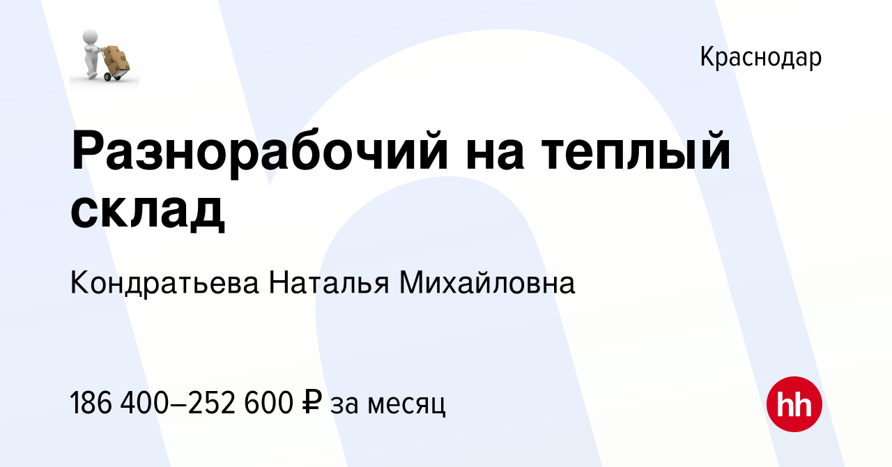 Вакансия Разнорабочий на теплый склад в Краснодаре, работа в компании  Кондратьева Наталья Михайловна (вакансия в архиве c 16 ноября 2023)