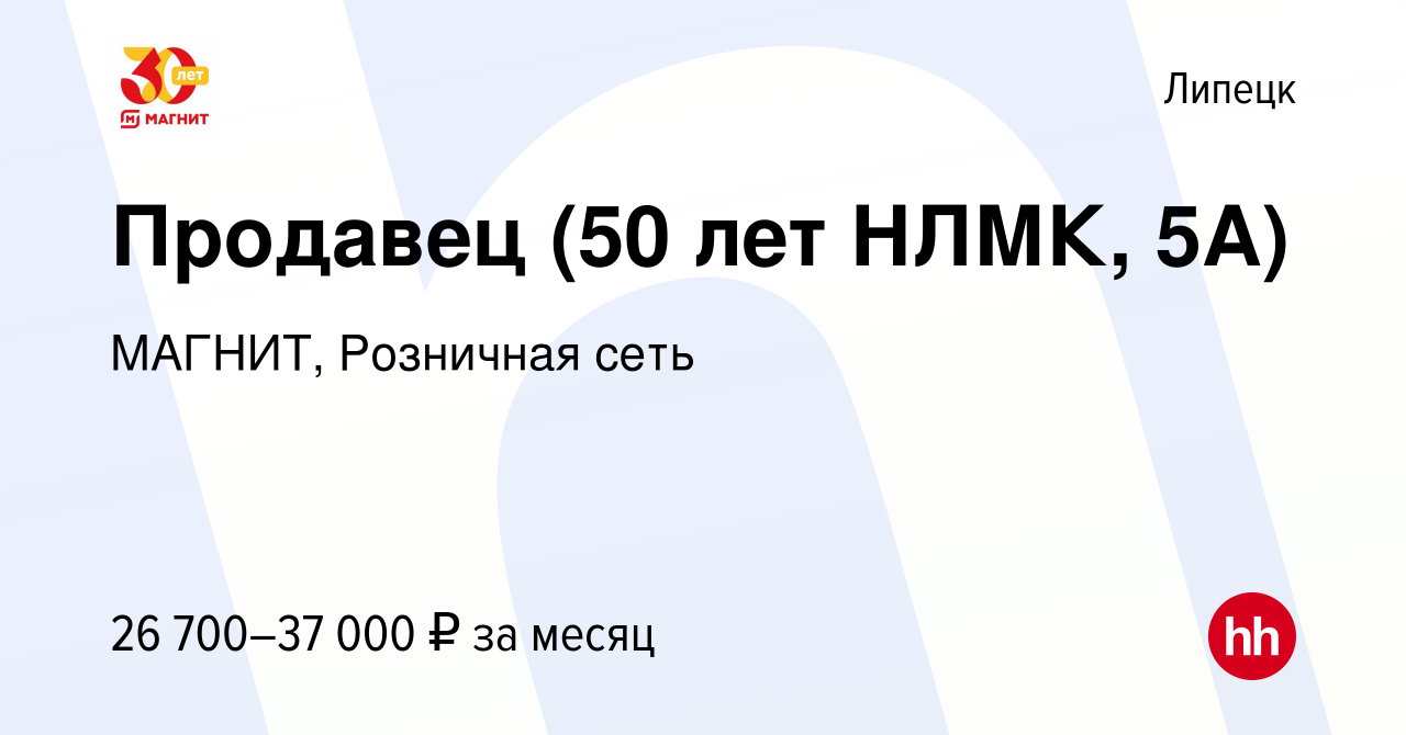 Вакансия Продавец (50 лет НЛМК, 5А) в Липецке, работа в компании МАГНИТ,  Розничная сеть (вакансия в архиве c 9 января 2024)