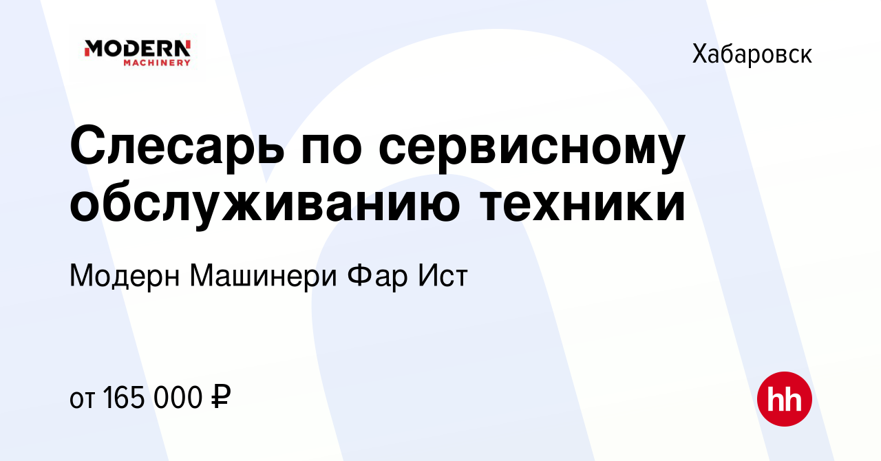 Вакансия Слесарь по сервисному обслуживанию техники в Хабаровске, работа в  компании Модерн Машинери Фар Ист (вакансия в архиве c 7 ноября 2023)