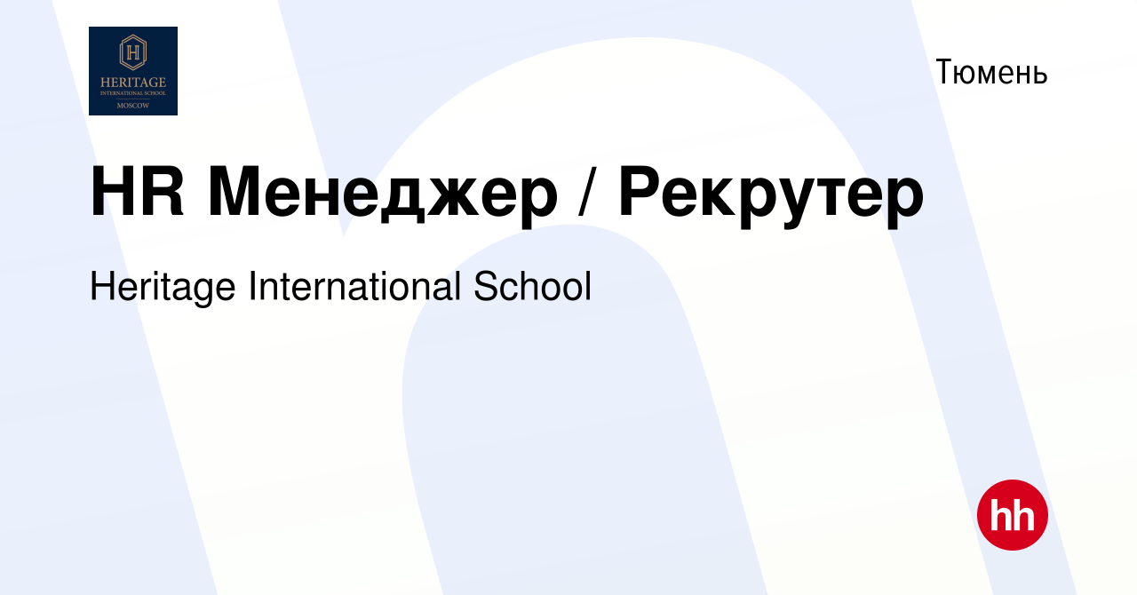 Вакансия HR Менеджер / Рекрутер в Тюмени, работа в компании Heritage  International School (вакансия в архиве c 15 ноября 2023)