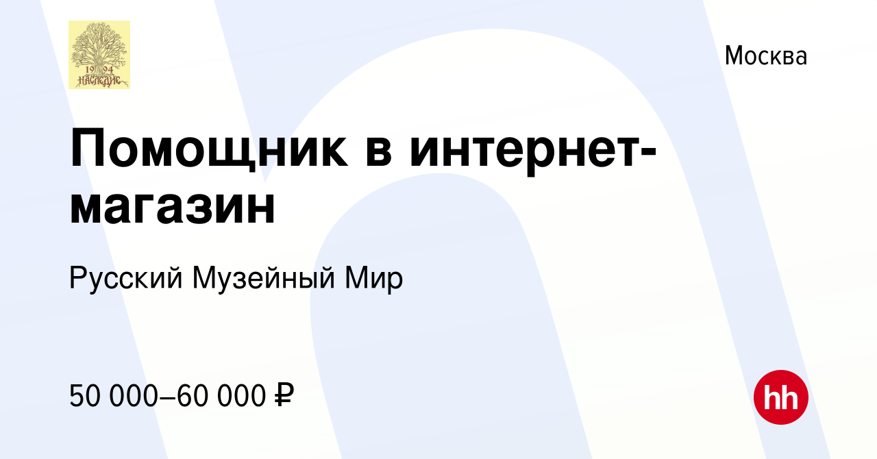 Вакансия Помощник в интернет-магазин в Москве, работа в компании Русский  Музейный Мир (вакансия в архиве c 15 ноября 2023)