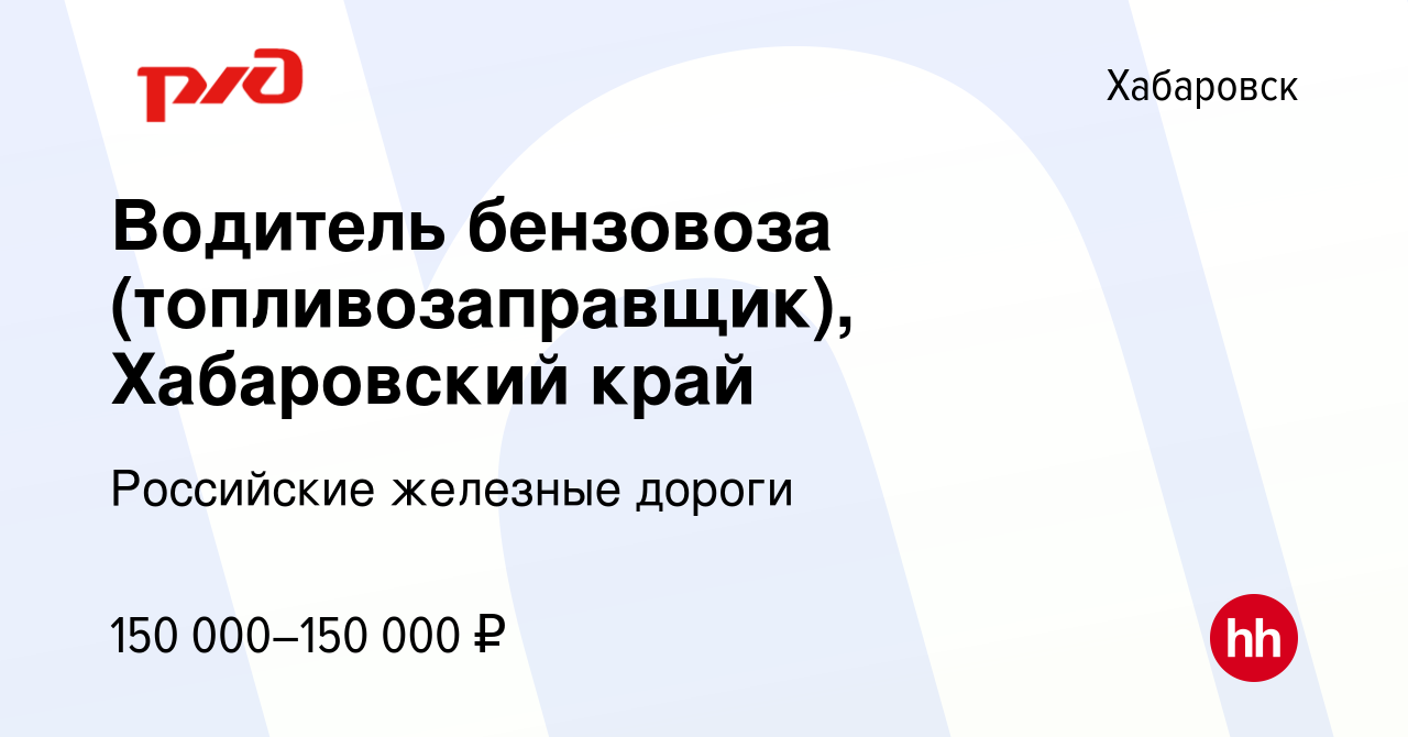 Вакансия Водитель бензовоза (топливозаправщик), Хабаровский край в  Хабаровске, работа в компании Российские железные дороги (вакансия в архиве  c 15 ноября 2023)