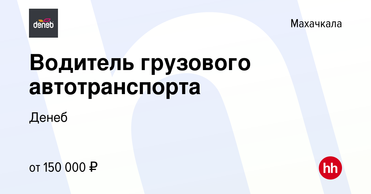 Вакансия Водитель грузового автотранспорта в Махачкале, работа в компании  Денеб (вакансия в архиве c 15 ноября 2023)