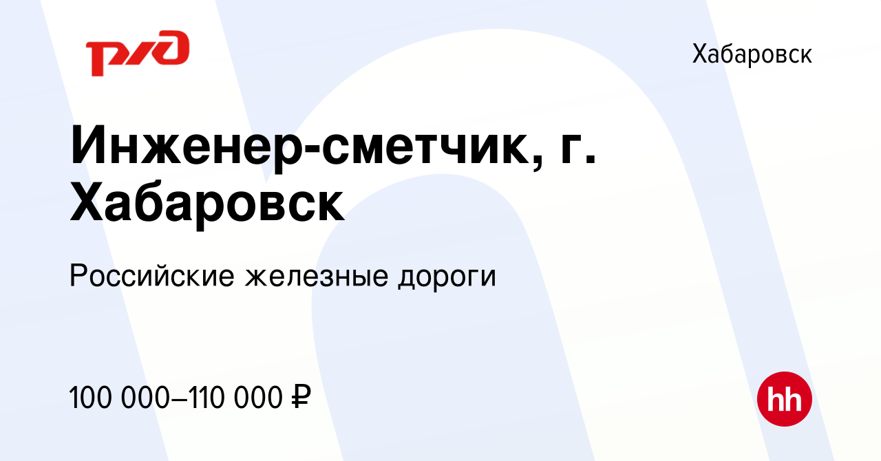 Вакансия Инженер-сметчик, г. Хабаровск в Хабаровске, работа в компании  Российские железные дороги (вакансия в архиве c 15 ноября 2023)