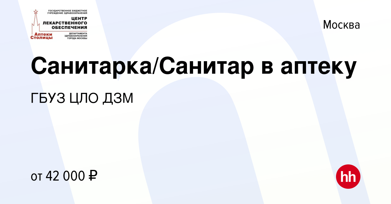 Вакансия Санитарка/Санитар в аптеку в Москве, работа в компании ГБУЗ