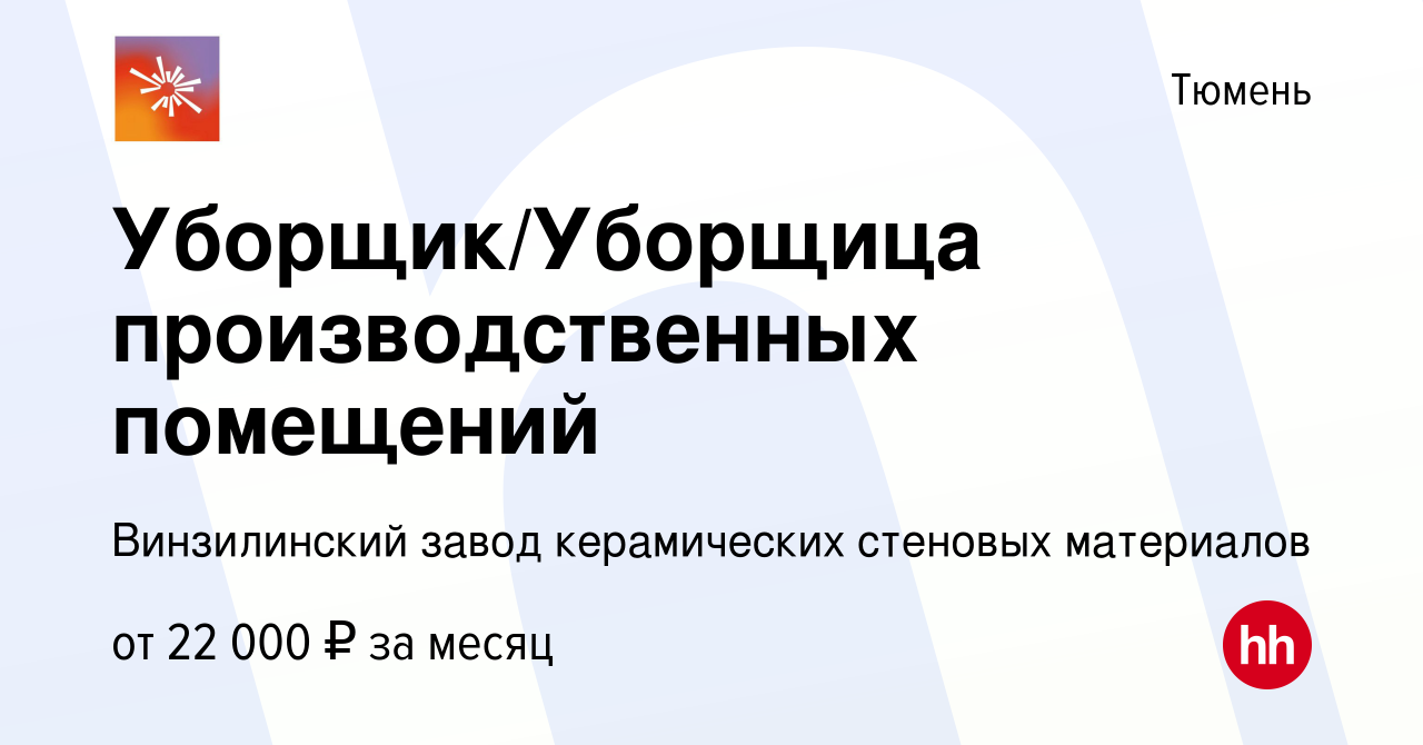 Вакансия Уборщик/Уборщица производственных помещений в Тюмени, работа в  компании Винзилинский завод керамических стеновых материалов (вакансия в  архиве c 15 ноября 2023)