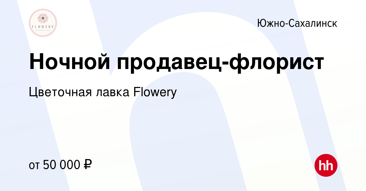 Вакансия Ночной продавец-флорист в Южно-Сахалинске, работа в компании  Цветочная лавка Flowery (вакансия в архиве c 25 ноября 2023)