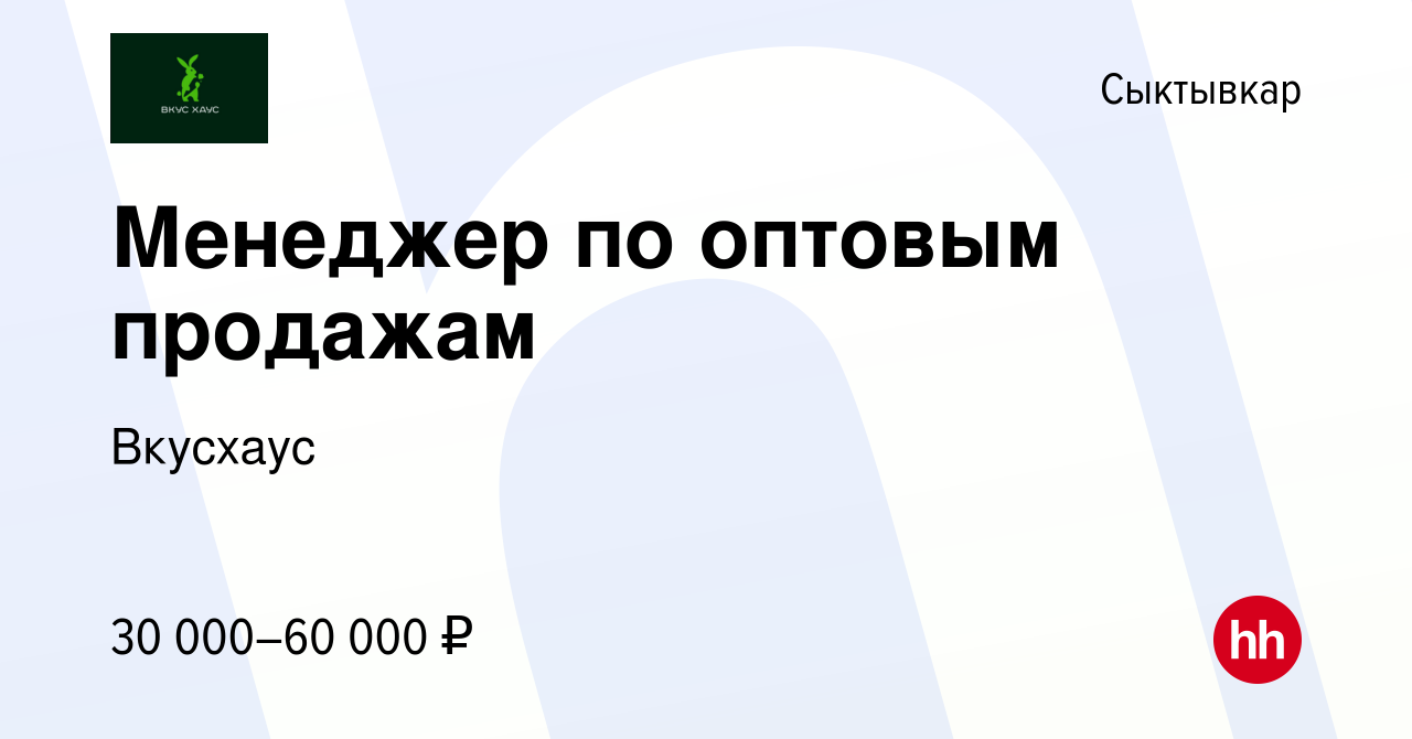 Вакансия Менеджер по оптовым продажам в Сыктывкаре, работа в компании  Вкусхаус (вакансия в архиве c 24 октября 2023)