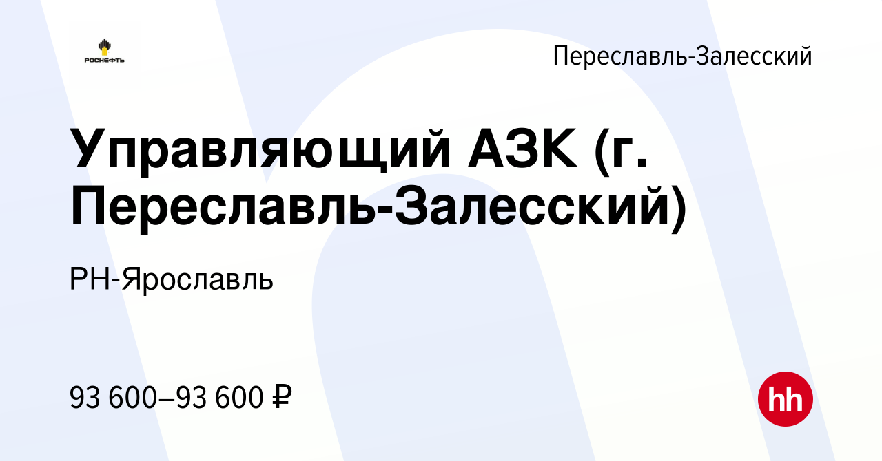 Вакансия Управляющий АЗК (г. Переславль-Залесский) в Переславле-Залесском,  работа в компании РН-Ярославль