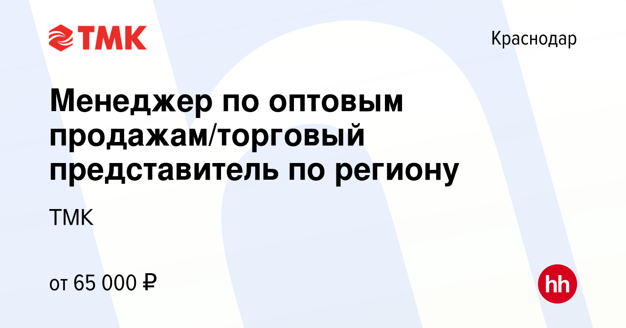 Вакансия Менеджер по оптовым продажам/торговый представитель по региону в  Краснодаре, работа в компании ТМК (вакансия в архиве c 5 февраля 2024)