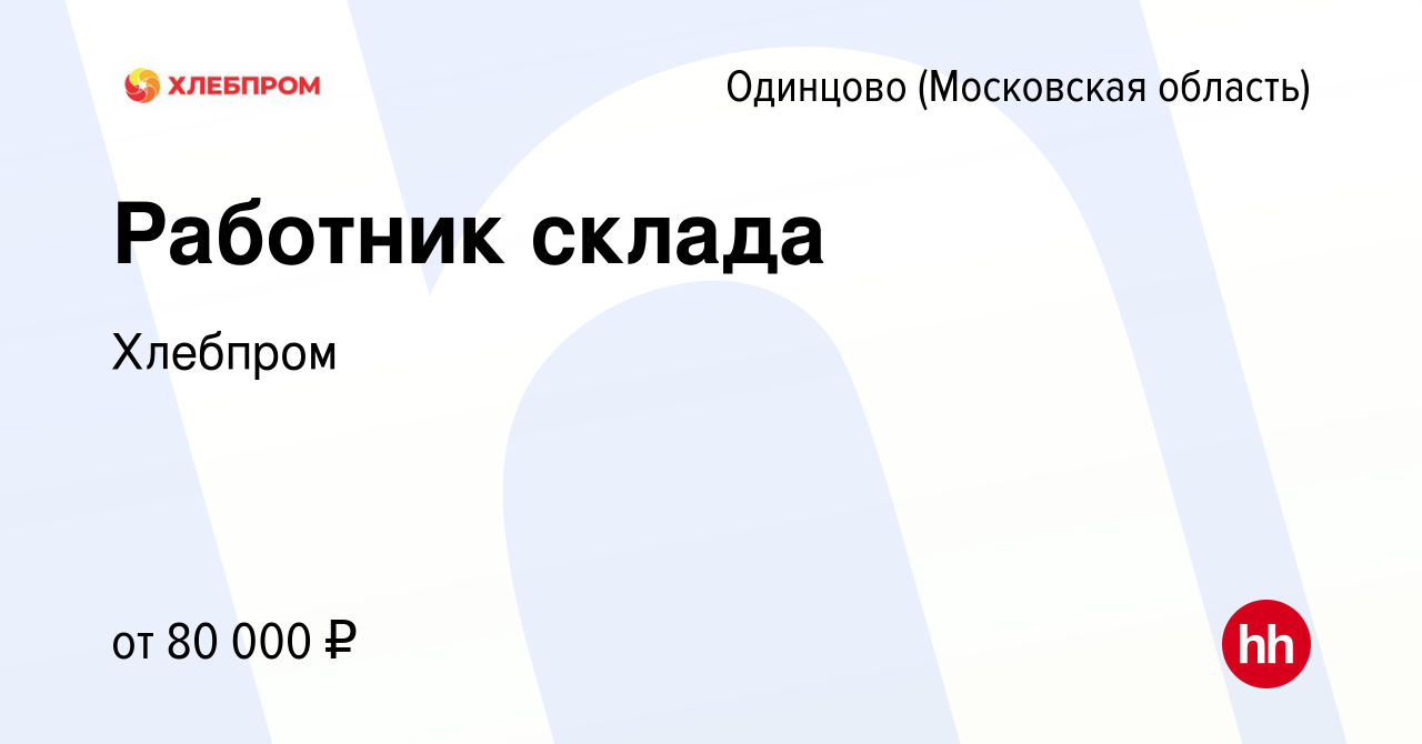 Вакансия Работник склада в Одинцово, работа в компании Хлебпром (вакансия в  архиве c 13 ноября 2023)