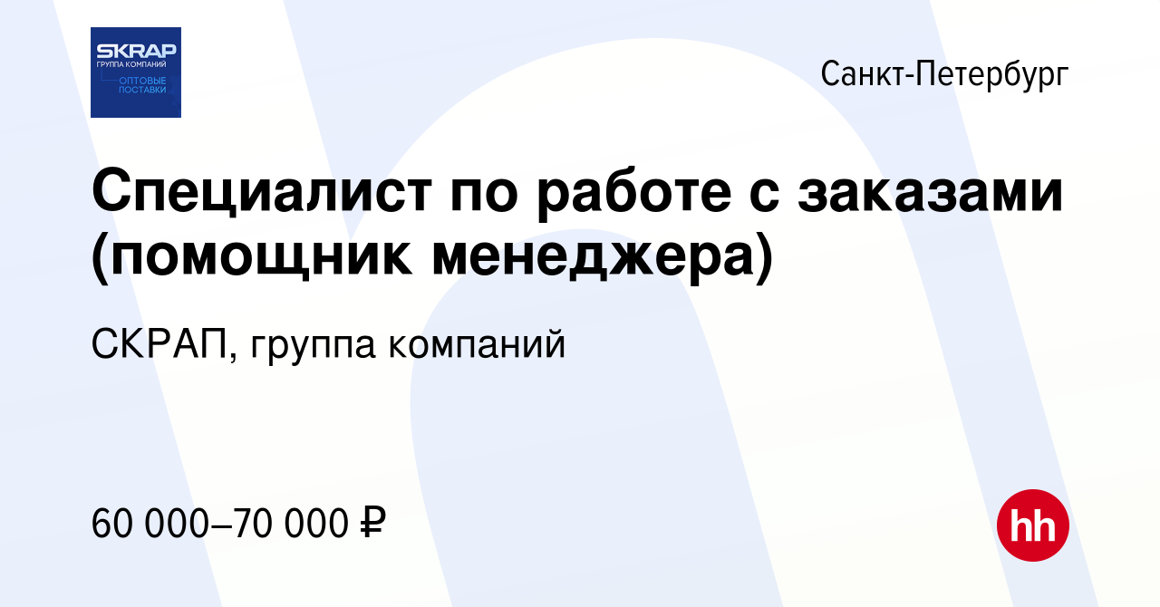 Вакансия Специалист по работе с заказами в Санкт-Петербурге, работа в  компании СКРАП, группа компаний