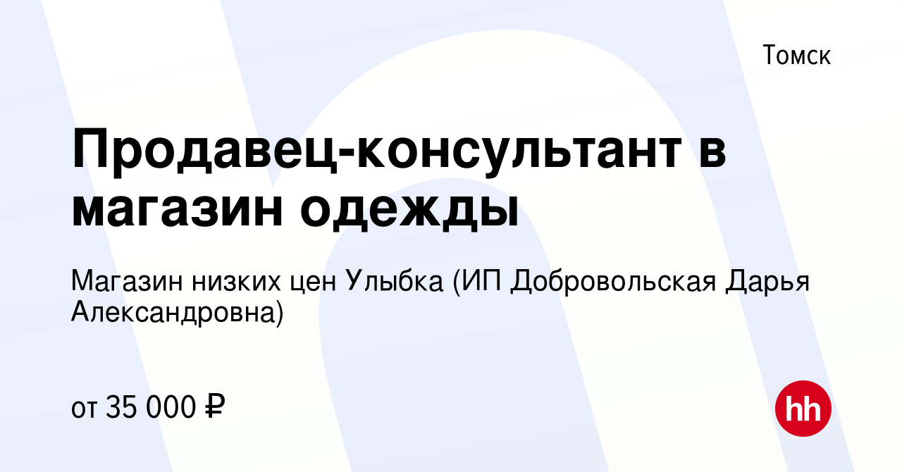 Вакансия Продавец-консультант в магазин одежды в Томске, работа в компании  Магазин низких цен Улыбка (ИП Добровольская Дарья Александровна) (вакансия  в архиве c 15 ноября 2023)