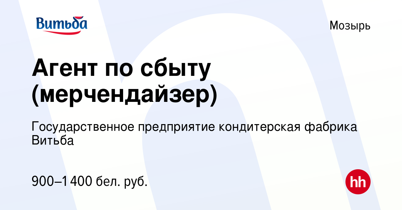 Вакансия Агент по сбыту (мерчендайзер) в Мозыре, работа в компании  Государственное предприятие кондитерская фабрика Витьба (вакансия в архиве  c 15 ноября 2023)