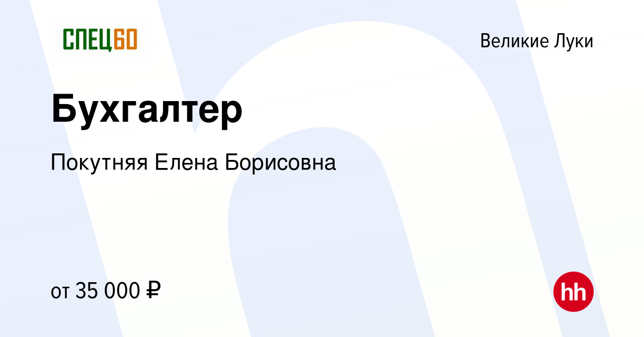 Вакансия Бухгалтер в Великих Луках, работа в компании Покутняя Елена  Борисовна (вакансия в архиве c 15 ноября 2023)