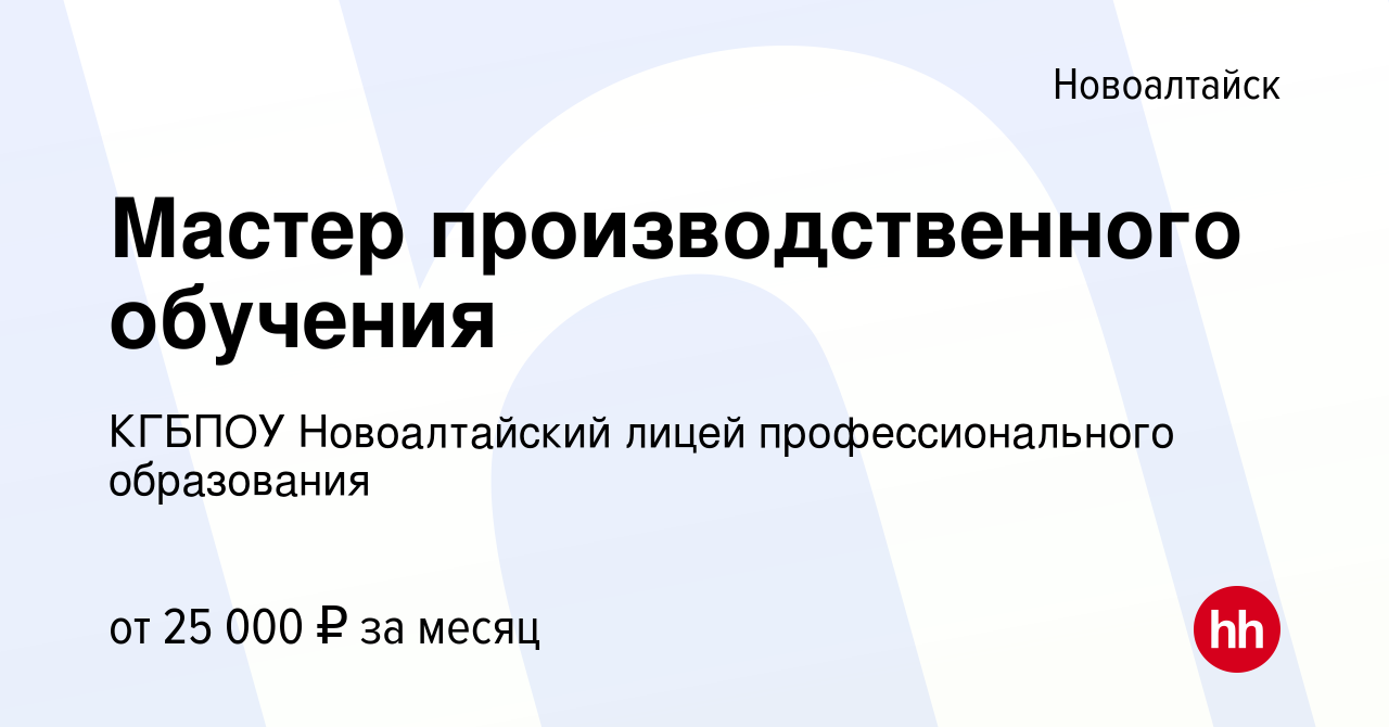 Вакансия Мастер производственного обучения в Новоалтайске, работа в  компании КГБПОУ Новоалтайский лицей профессионального образования (вакансия  в архиве c 9 февраля 2024)