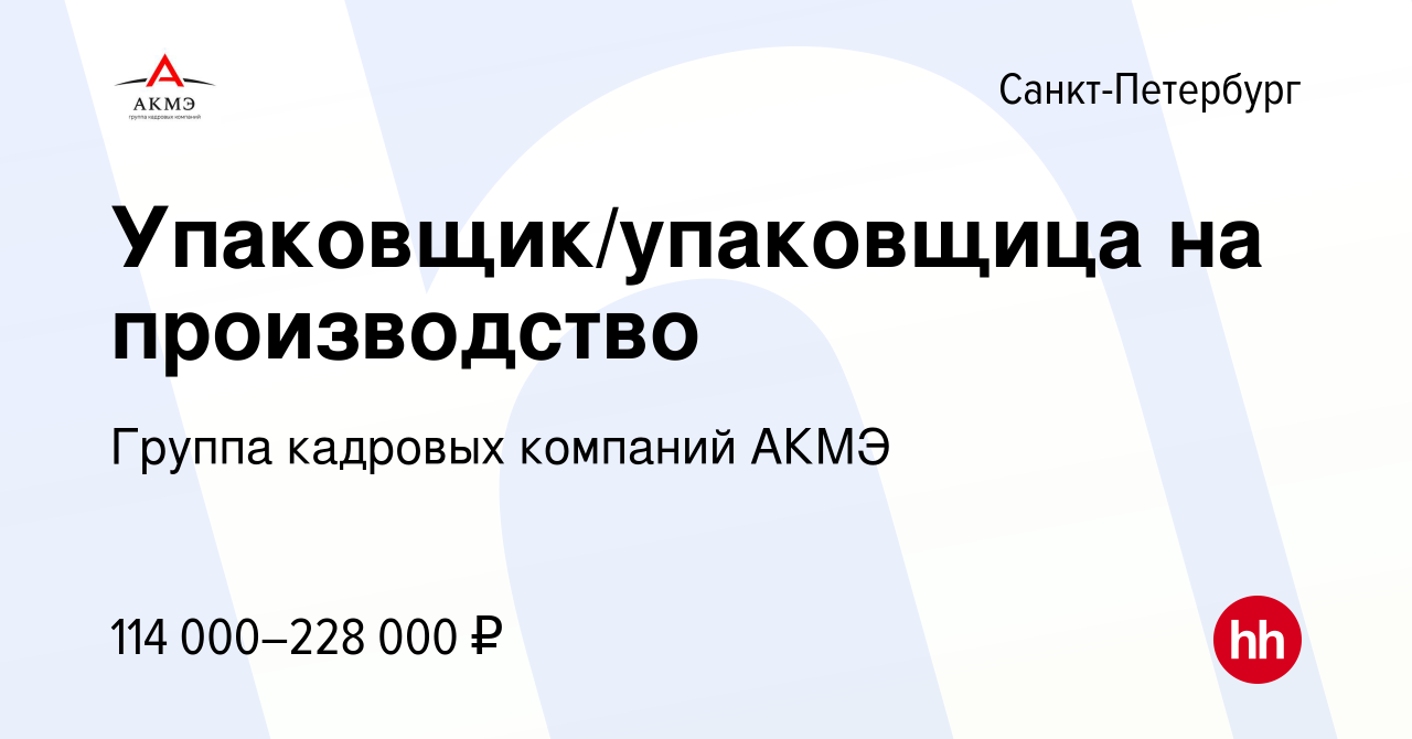 Вакансия Упаковщик/упаковщица на производство в Санкт-Петербурге, работа в  компании Группа кадровых компаний АКМЭ (вакансия в архиве c 10 февраля 2024)