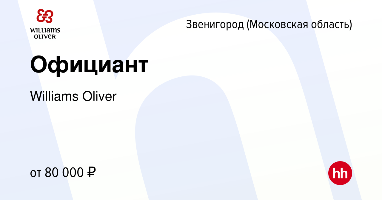 Вакансия Официант в Звенигороде, работа в компании Williams Oliver  (вакансия в архиве c 15 декабря 2023)