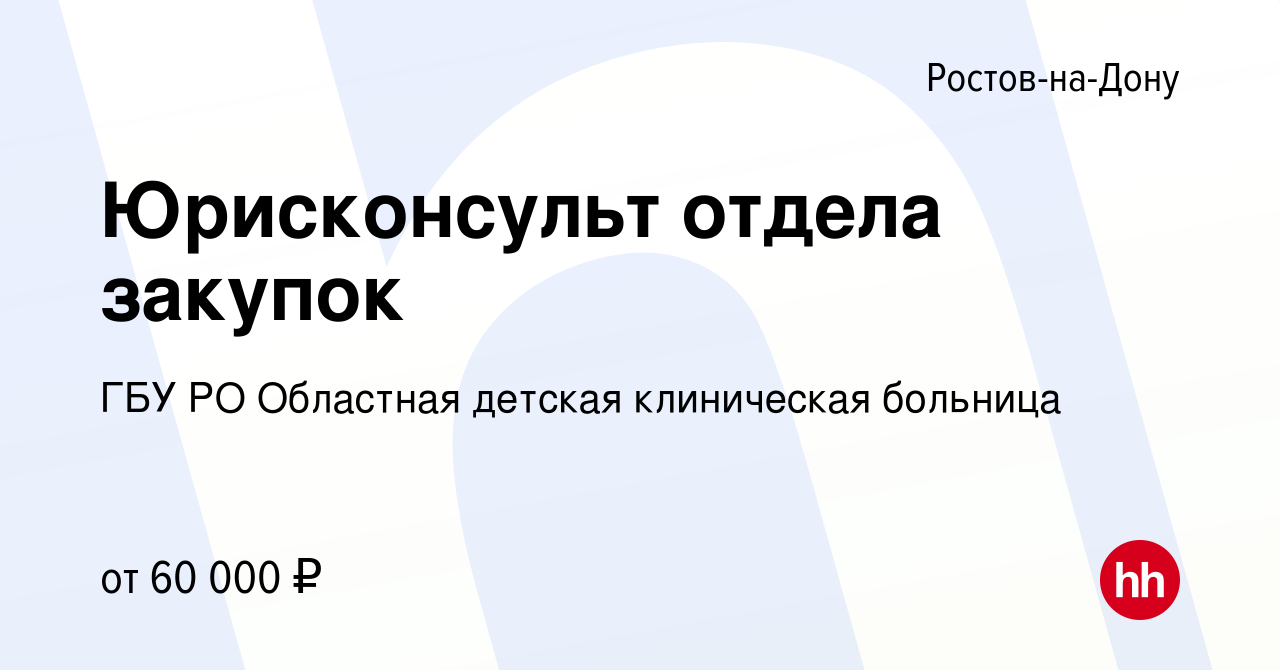 Вакансия Юрисконсульт отдела закупок в Ростове-на-Дону, работа в компании  ГБУ РО Областная детская клиническая больница (вакансия в архиве c 22  февраля 2024)