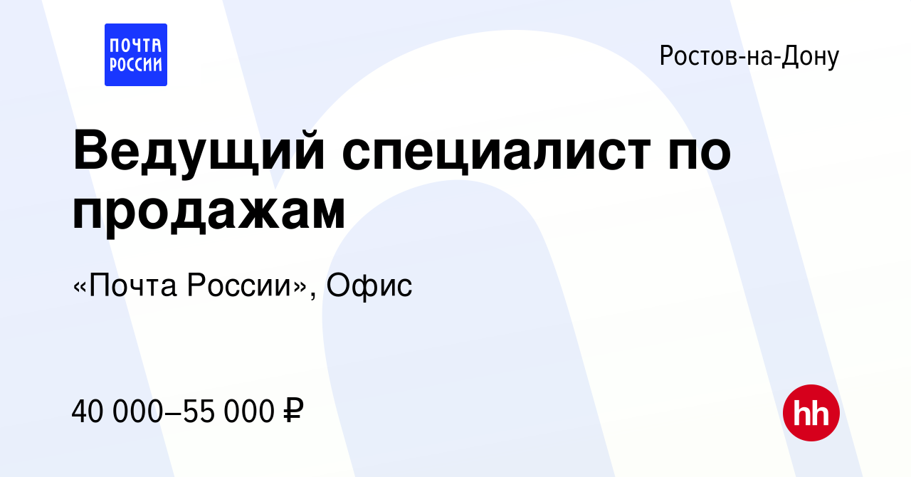 Вакансия Ведущий специалист по продажам в Ростове-на-Дону, работа в  компании «Почта России», Офис (вакансия в архиве c 6 марта 2024)