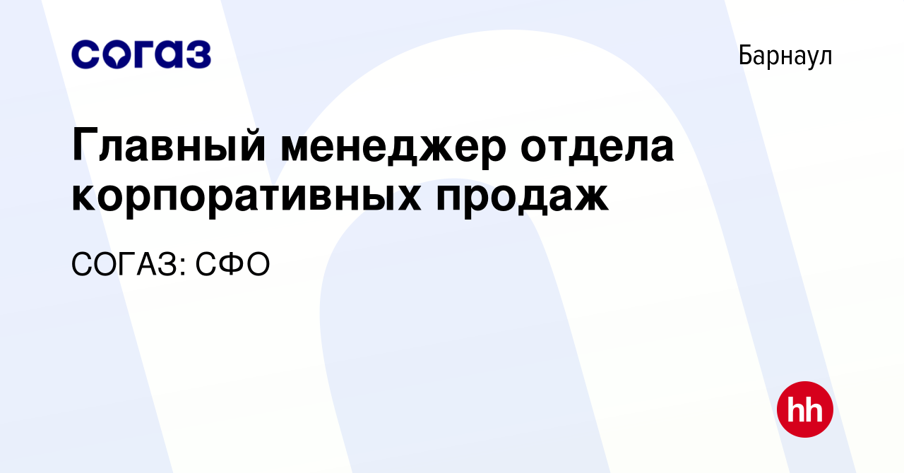 Вакансия Главный менеджер отдела корпоративных продаж в Барнауле, работа в  компании СОГАЗ: СФО