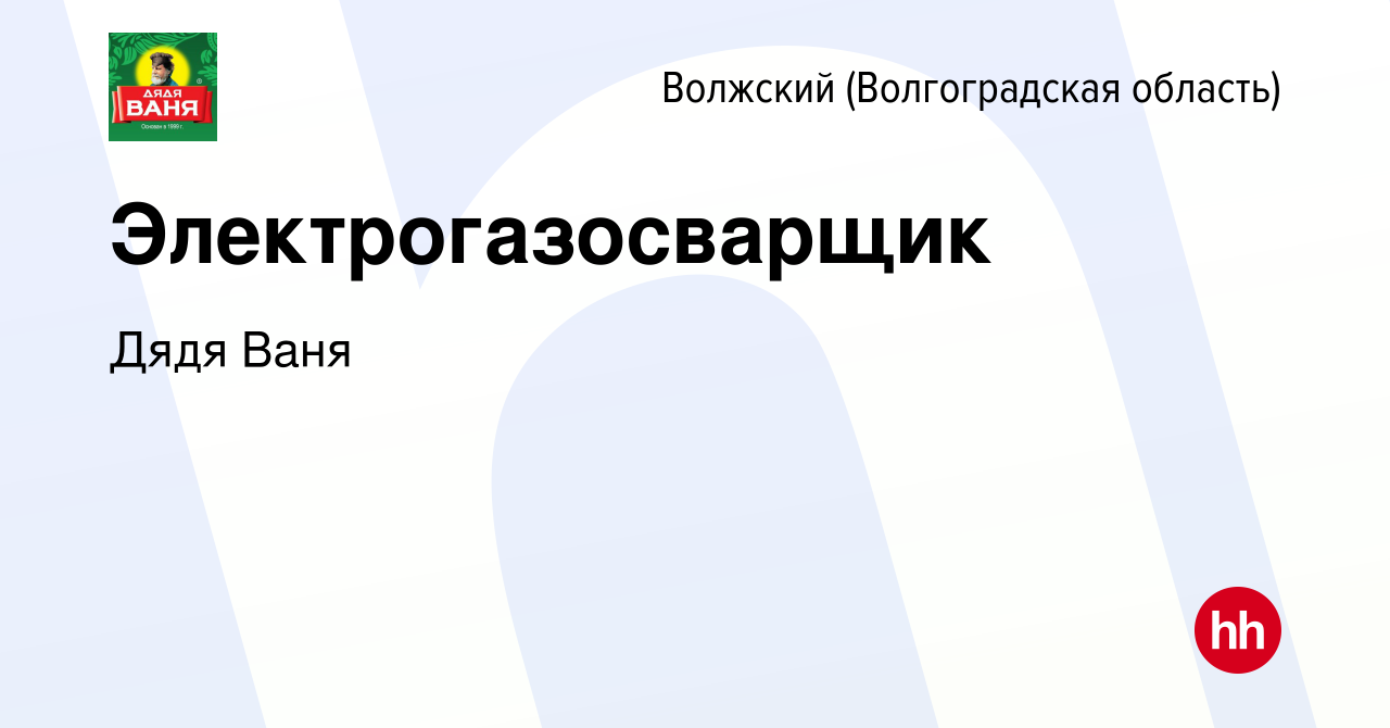 Вакансия Электрогазосварщик в Волжском (Волгоградская область), работа в  компании Дядя Ваня (вакансия в архиве c 14 декабря 2023)