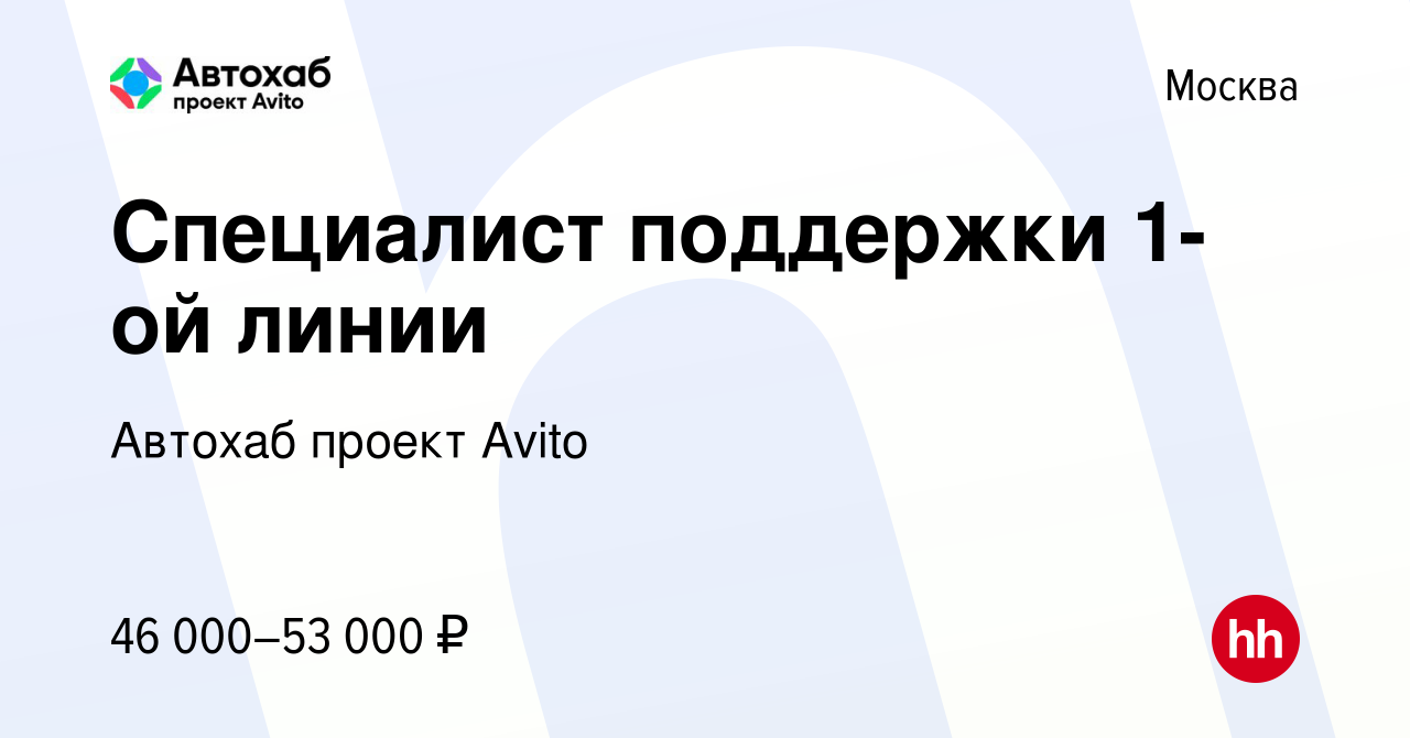 Вакансия Специалист поддержки 1-ой линии в Москве, работа в компании  Автохаб проект Avito (вакансия в архиве c 15 ноября 2023)