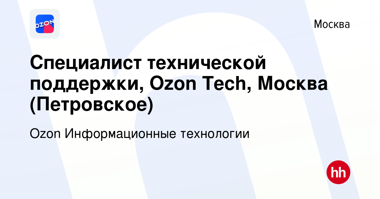 Вакансия Специалист технической поддержки, Ozon Tech, Москва (Петровское) в  Москве, работа в компании Ozon Информационные технологии (вакансия в архиве  c 15 ноября 2023)