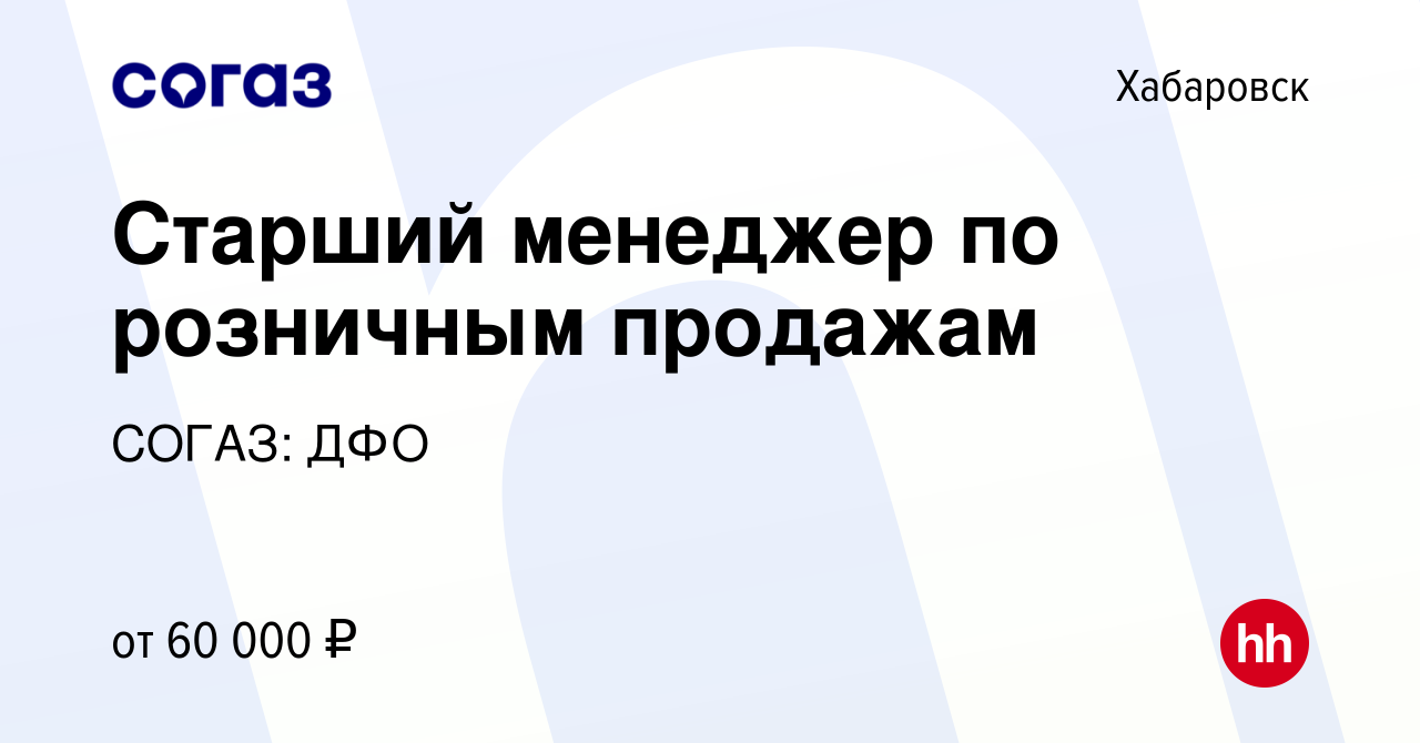 Вакансия Старший менеджер по розничным продажам в Хабаровске, работа в  компании СОГАЗ: ДФО (вакансия в архиве c 14 ноября 2023)