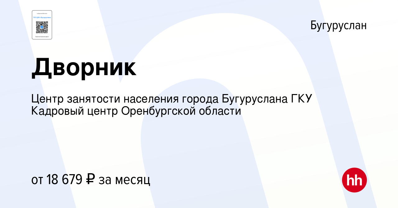 Вакансия Дворник в Бугуруслане, работа в компании Государственное казенное  учреждение Центр занятости населения города Бугуруслана (вакансия в архиве  c 15 ноября 2023)