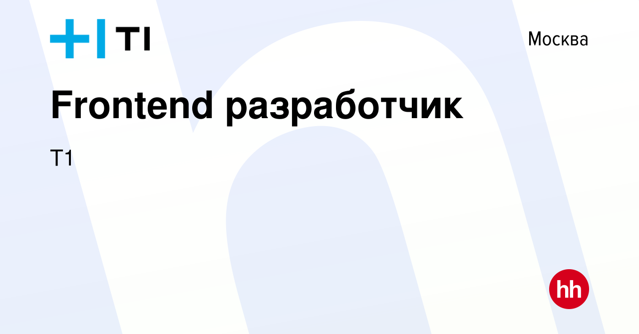 Вакансия Frontend разработчик в Москве, работа в компании Т1 (вакансия в  архиве c 13 декабря 2023)