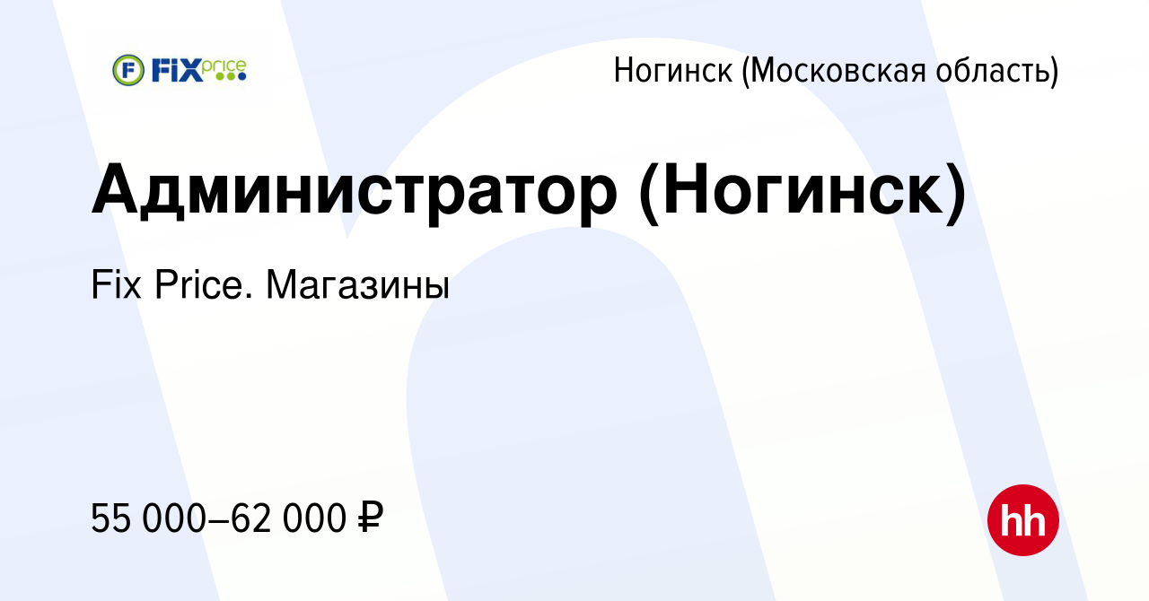 Вакансия Администратор (Ногинск) в Ногинске, работа в компании Fix Price.  Магазины (вакансия в архиве c 9 ноября 2023)