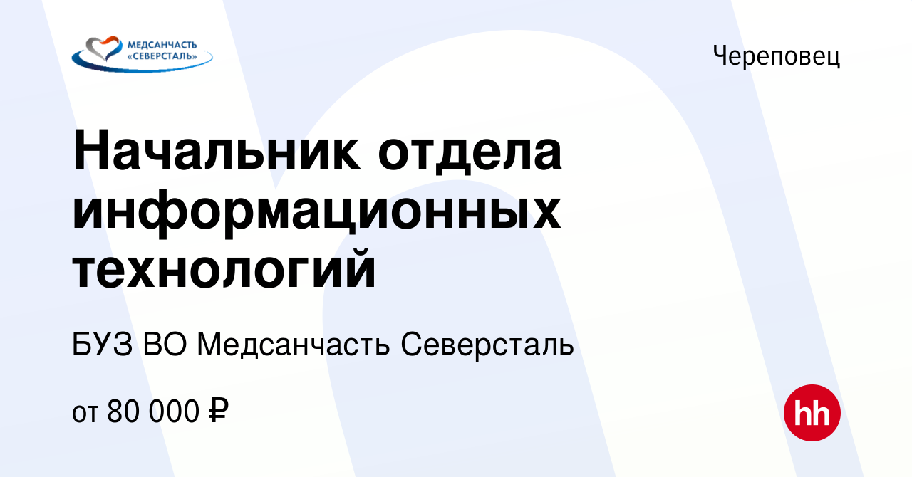 Вакансия Начальник отдела информационных технологий в Череповце, работа в  компании БУЗ ВО Медсанчасть Северсталь