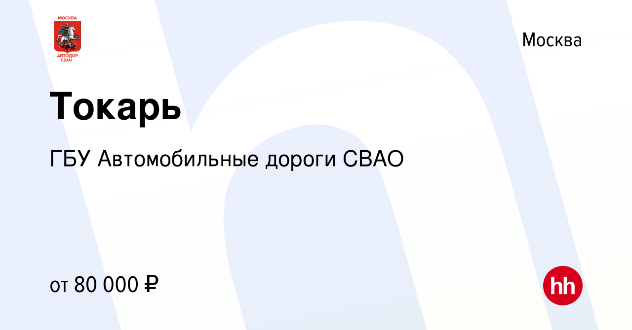 Вакансия Токарь в Москве, работа в компании ГБУ Автомобильные дороги СВАО  (вакансия в архиве c 15 ноября 2023)