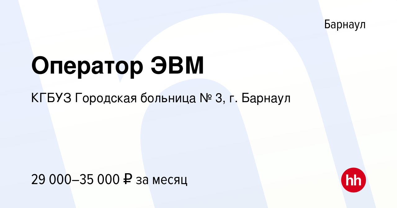 Вакансия Оператор ЭВМ в Барнауле, работа в компании КГБУЗ Городская  больница № 3, г. Барнаул (вакансия в архиве c 16 января 2024)