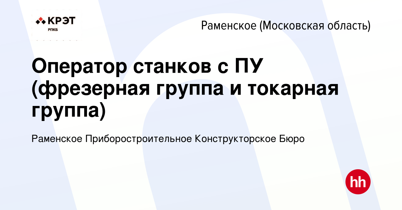 Вакансия Оператор станков с ПУ (фрезерная группа и токарная группа) в  Раменском, работа в компании Раменское Приборостроительное Конструкторское  Бюро