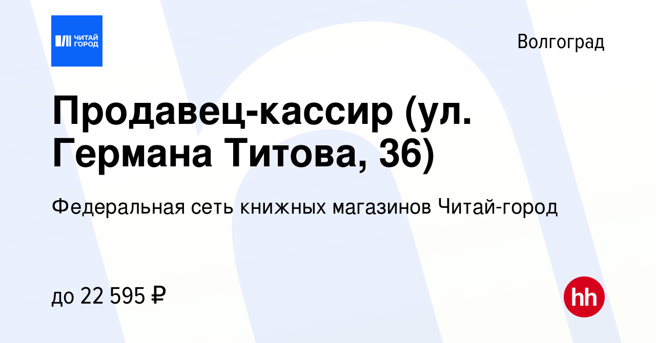 Вакансия Продавец-кассир (ул. Германа Титова, 36) в Волгограде, работа в  компании Федеральная сеть книжных магазинов Читай-город (вакансия в архиве  c 25 октября 2023)