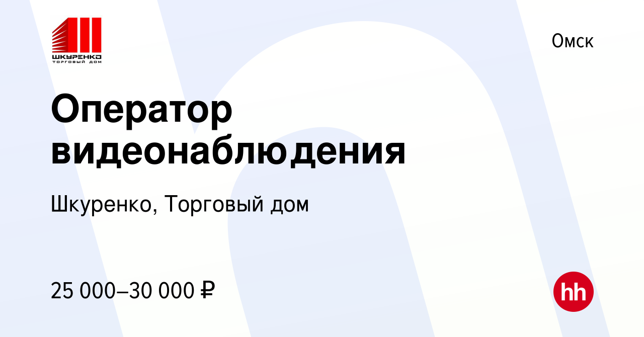 Вакансия Оператор видеонаблюдения в Омске, работа в компании Шкуренко,  Торговый дом (вакансия в архиве c 28 февраля 2024)