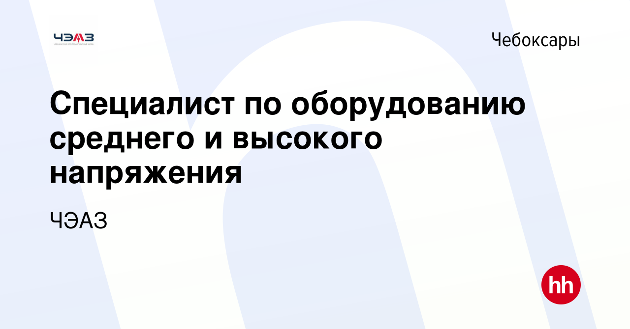 Вакансия Специалист группы среднего и высокого напряжения в Чебоксарах,  работа в компании ЧЭАЗ