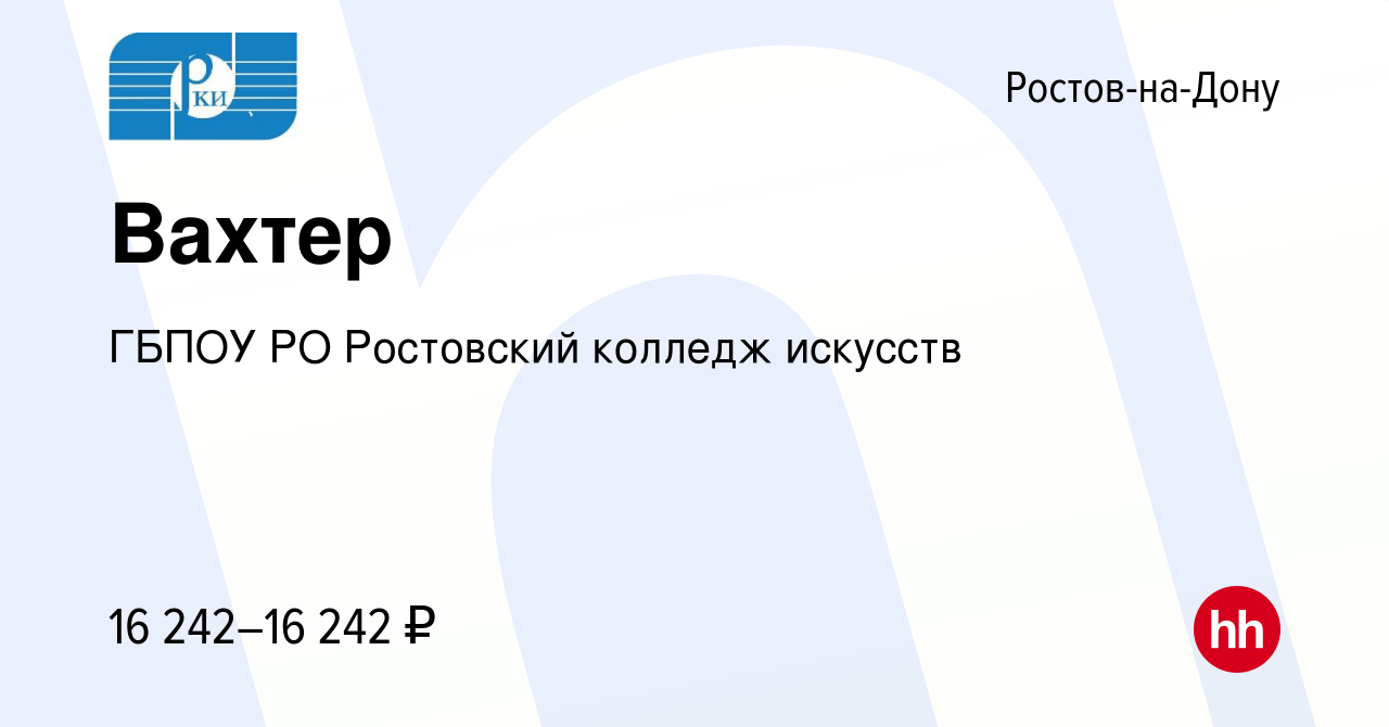 Вакансия Вахтер в Ростове-на-Дону, работа в компании ГБПОУ РО Ростовский  колледж искусств (вакансия в архиве c 6 ноября 2023)