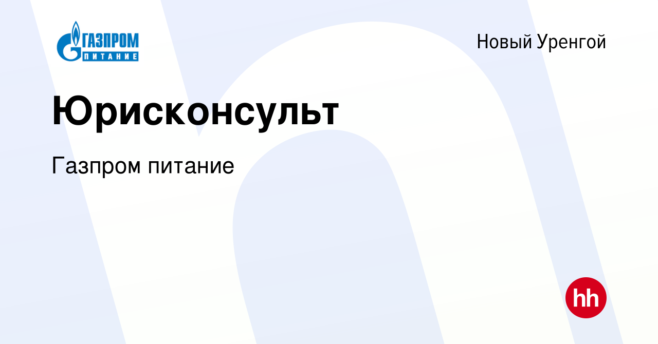 Вакансия Юрисконсульт в Новом Уренгое, работа в компании Газпром питание  (вакансия в архиве c 15 ноября 2023)