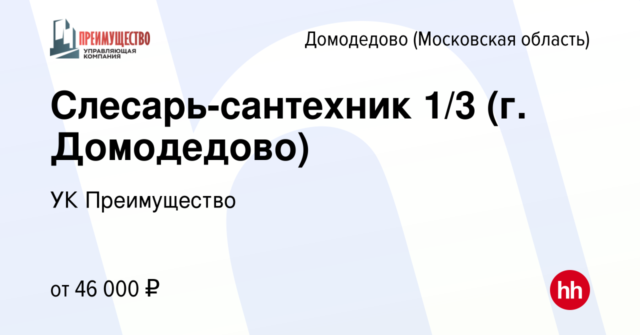 Вакансия Слесарь-сантехник 1/3 (г. Домодедово) в Домодедово, работа в  компании УК Преимущество (вакансия в архиве c 23 мая 2024)