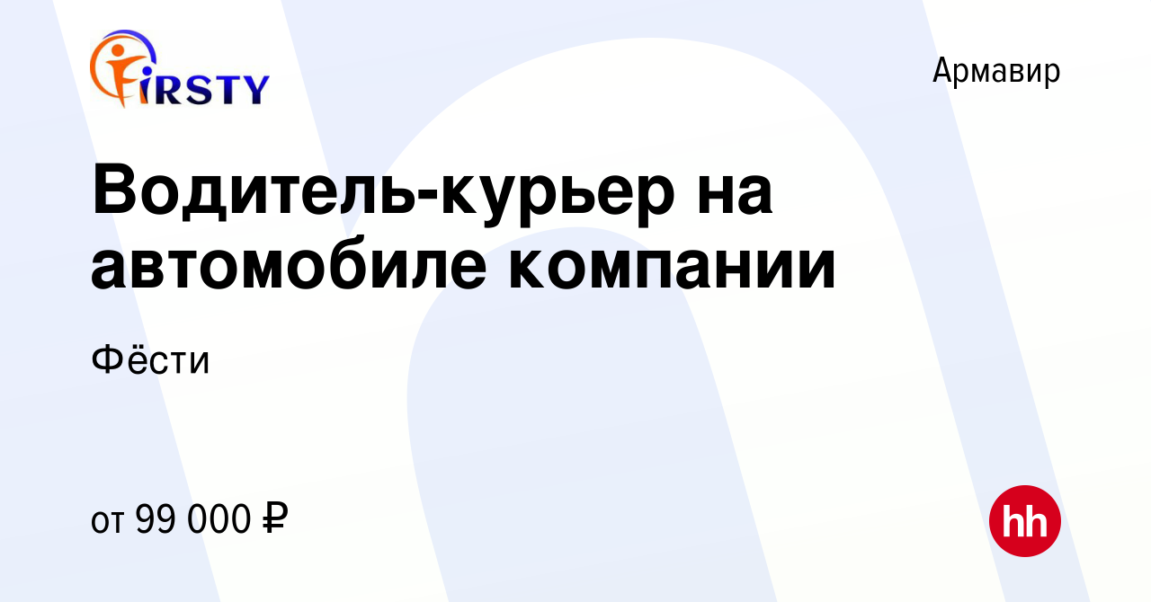 Вакансия Водитель-курьер на автомобиле компании в Армавире, работа в  компании Фёсти (вакансия в архиве c 15 ноября 2023)