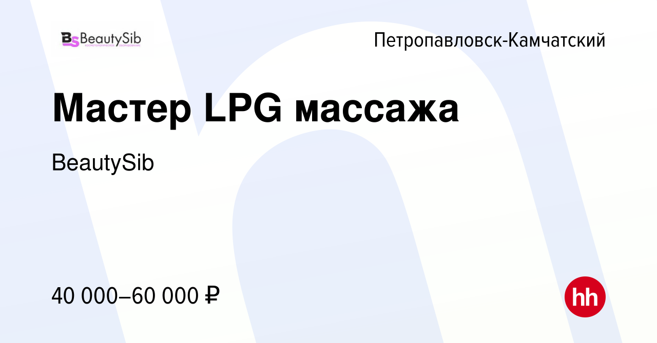 Вакансия Мастер LPG массажа в Петропавловске-Камчатском, работа в компании  BeautySib (вакансия в архиве c 15 ноября 2023)