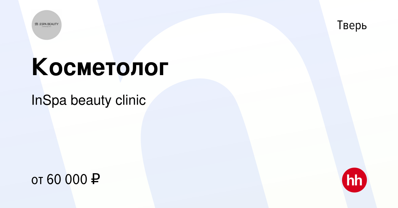 Вакансия Косметолог в Твери, работа в компании InSpa beauty clinic  (вакансия в архиве c 15 ноября 2023)