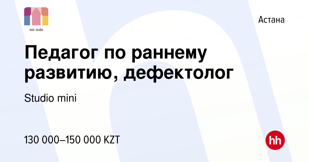 Вакансия Педагог по раннему развитию, дефектолог в Астане, работа в  компании Studio mini (вакансия в архиве c 31 октября 2023)