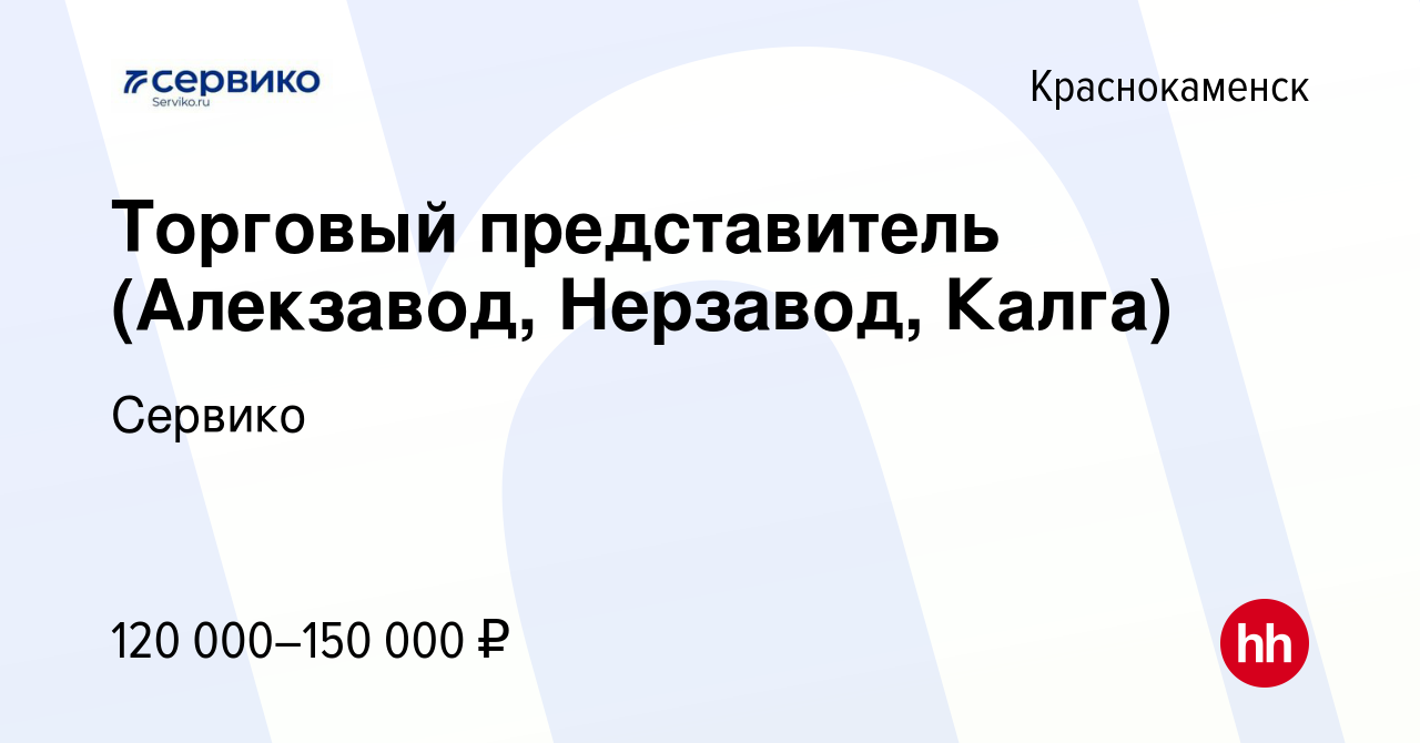 Вакансия Торговый представитель (Алекзавод, Нерзавод, Калга) в  Краснокаменске, работа в компании Сервико