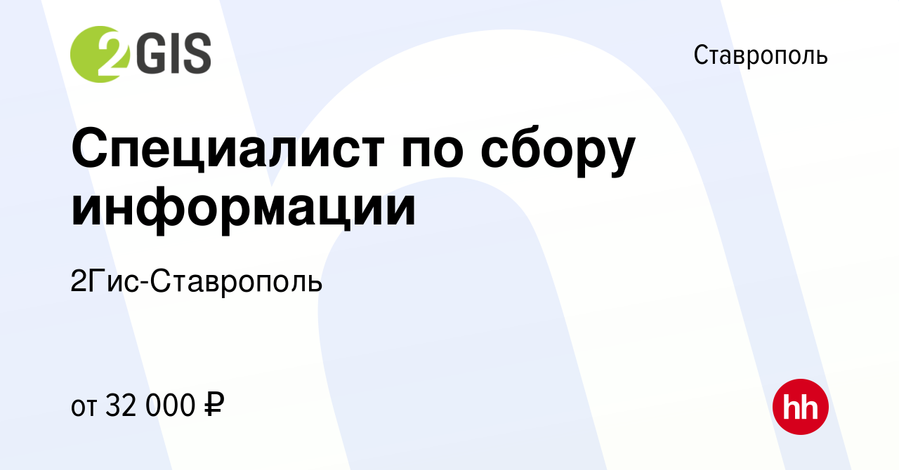 Вакансия Специалист по сбору информации в Ставрополе, работа в компании  2Гис-Ставрополь (вакансия в архиве c 15 ноября 2023)